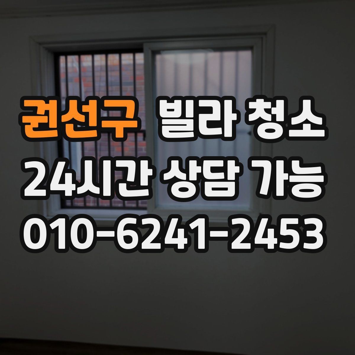 권선구 빌라 청소 청소 후 바로 살 수 있게 만드는 마무리