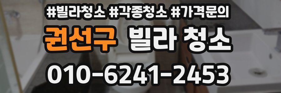 권선구 빌라 청소