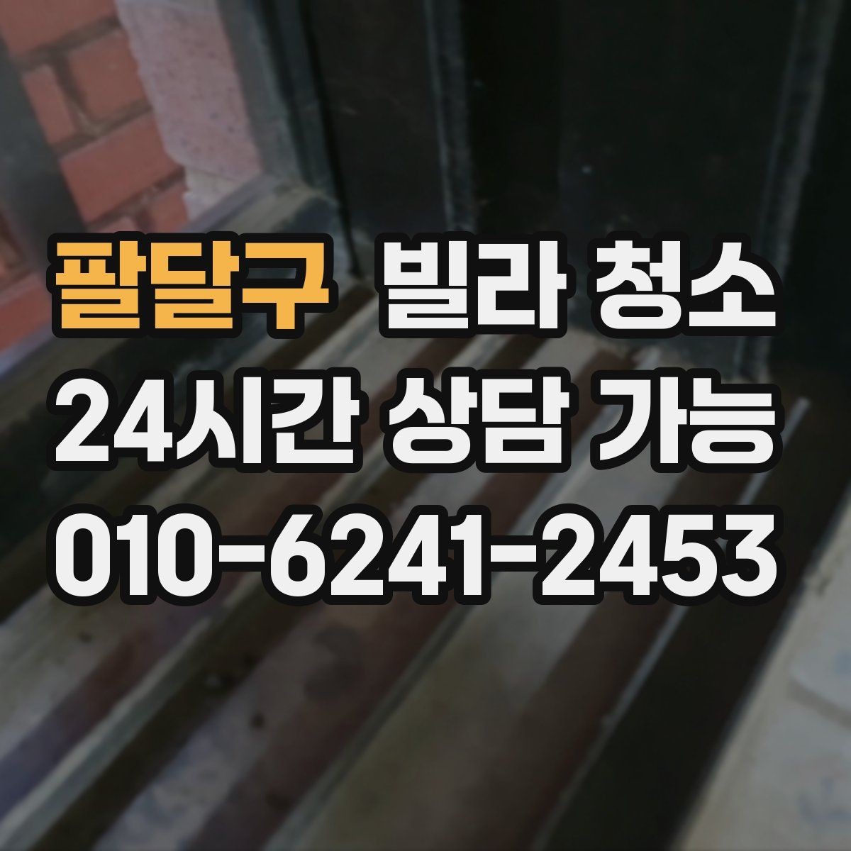 팔달구 빌라 청소 작업 인원과 시간은 왜 중요한가