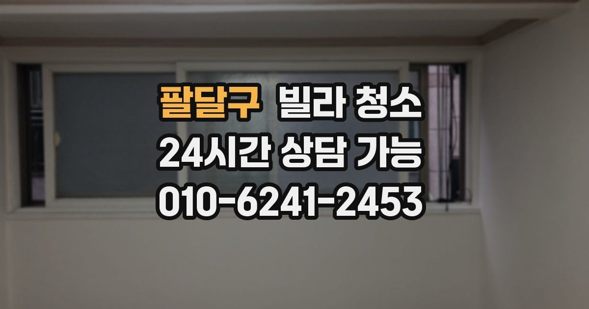 팔달구 빌라 청소