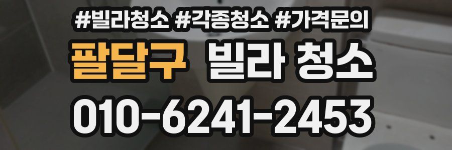 팔달구 빌라 청소