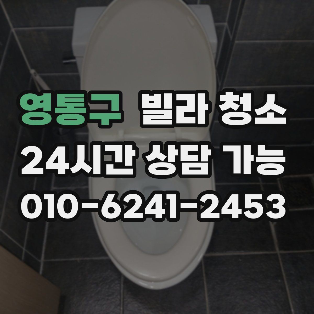 영통구 빌라 청소 욕실 곰팡이가 쉽게 생기는 구조적 이유