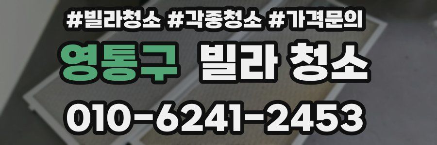 영통구 빌라 청소
