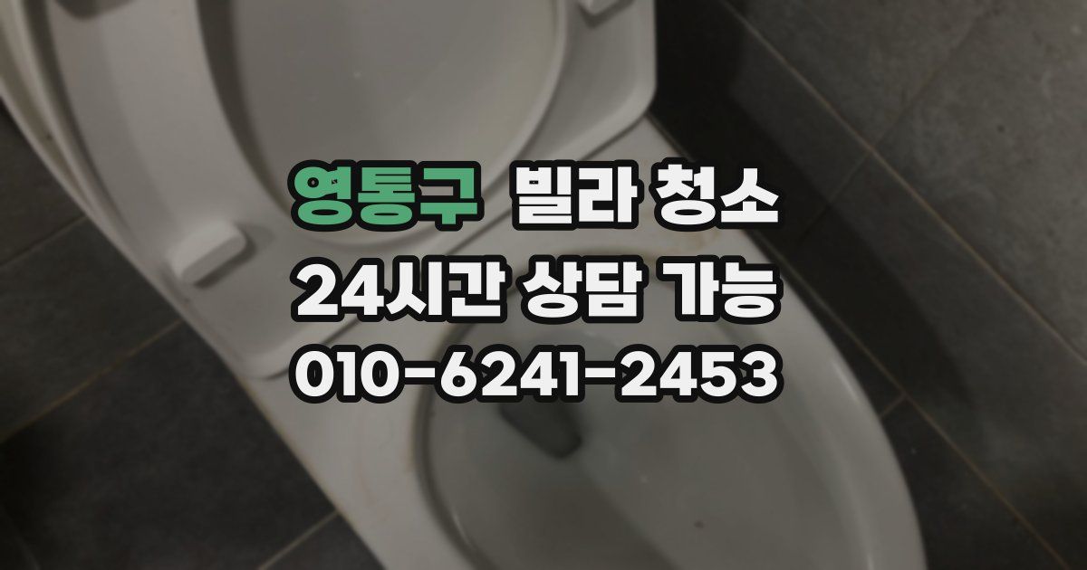 영통구 빌라 청소