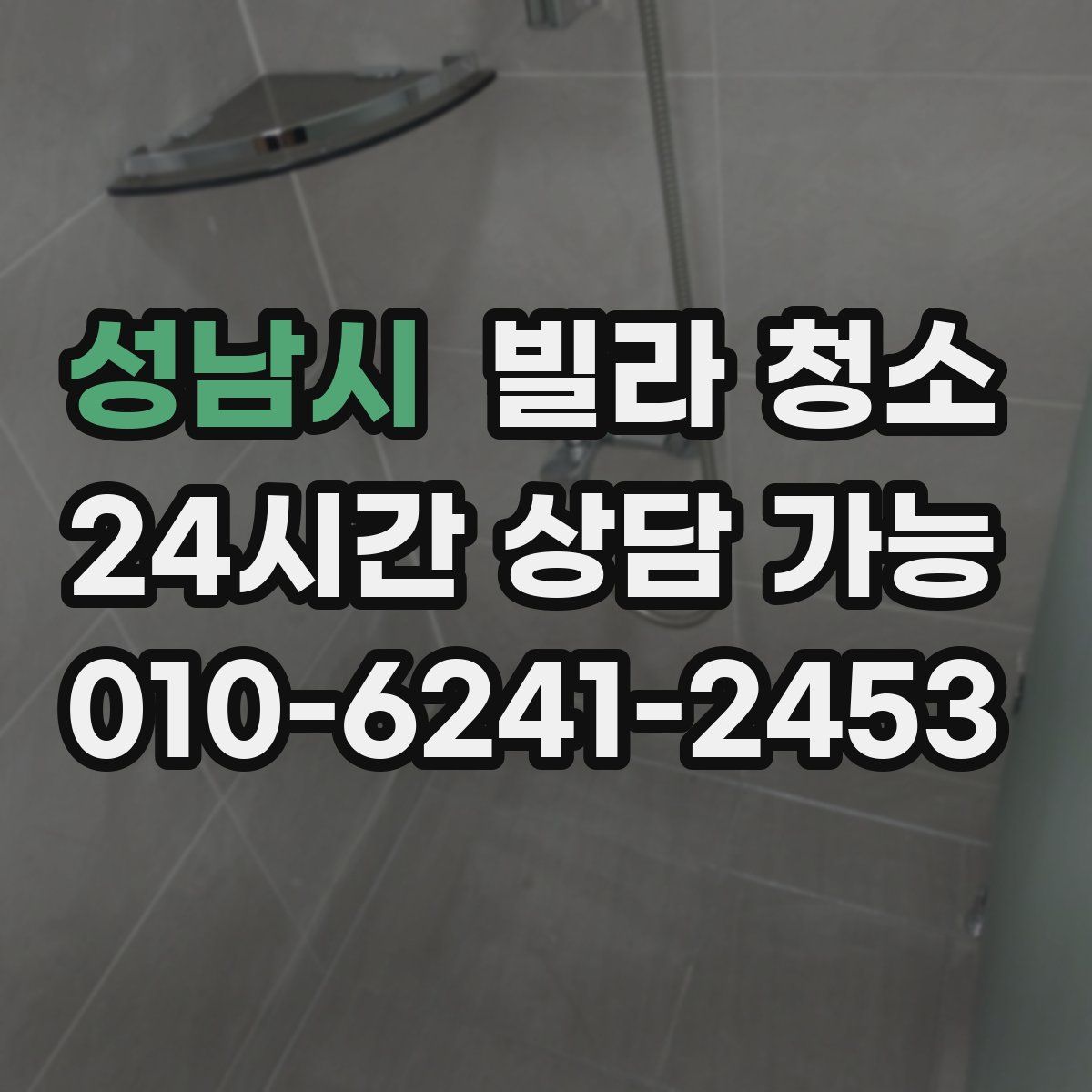 성남시 빌라 청소