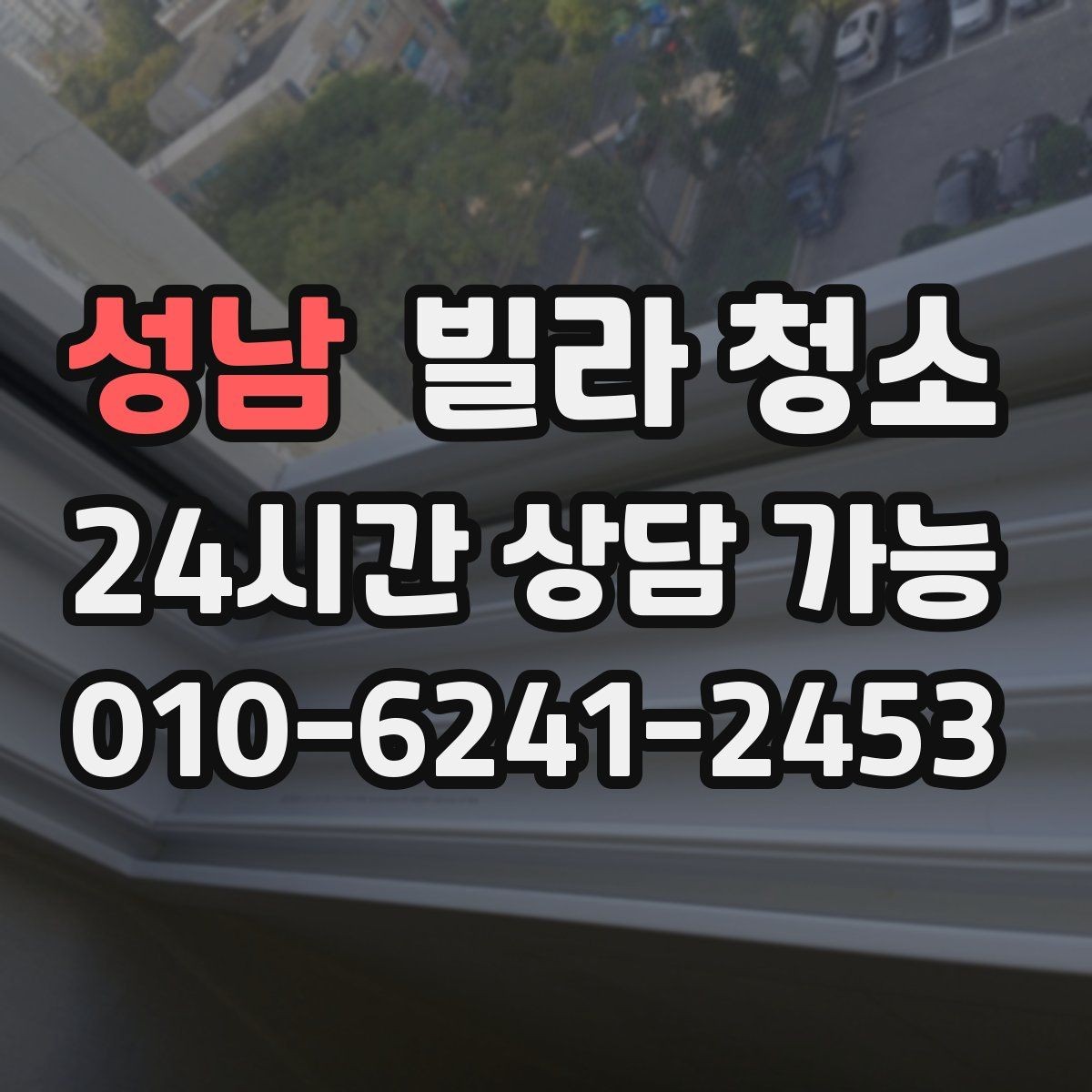 성남 빌라 청소 가구가 있는 상태에서 가능한 청소 범위