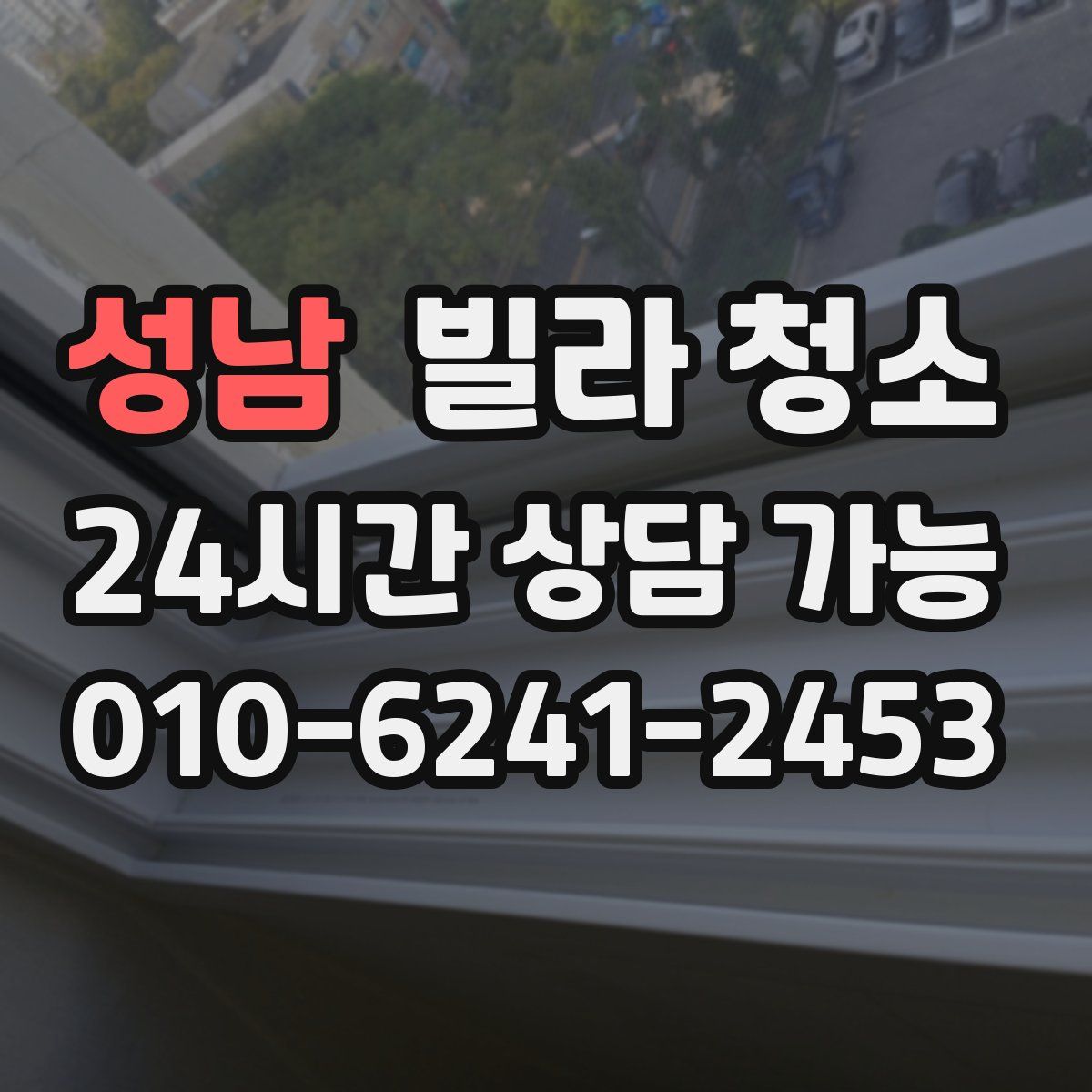 성남 빌라 청소