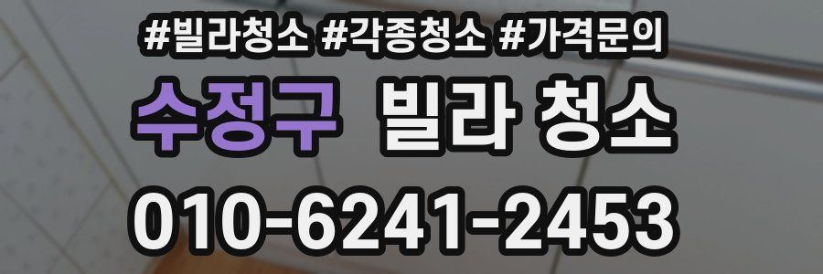 수정구 빌라 청소