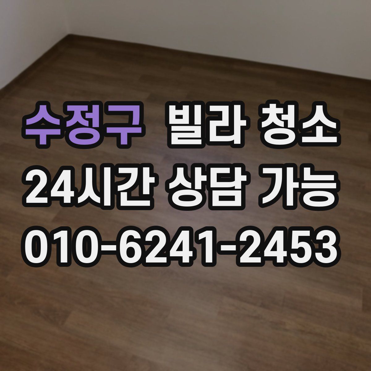 수정구 빌라 청소