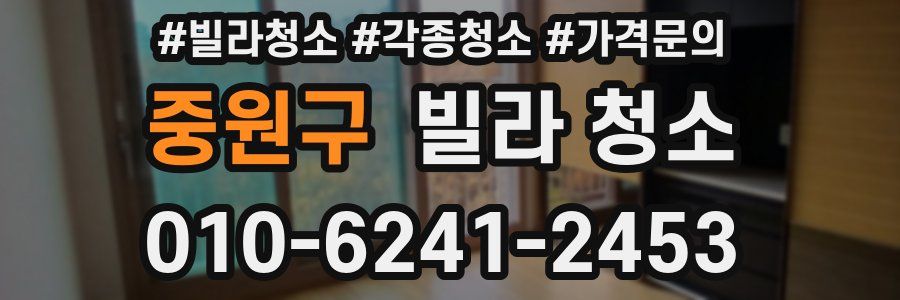 중원구 빌라 청소