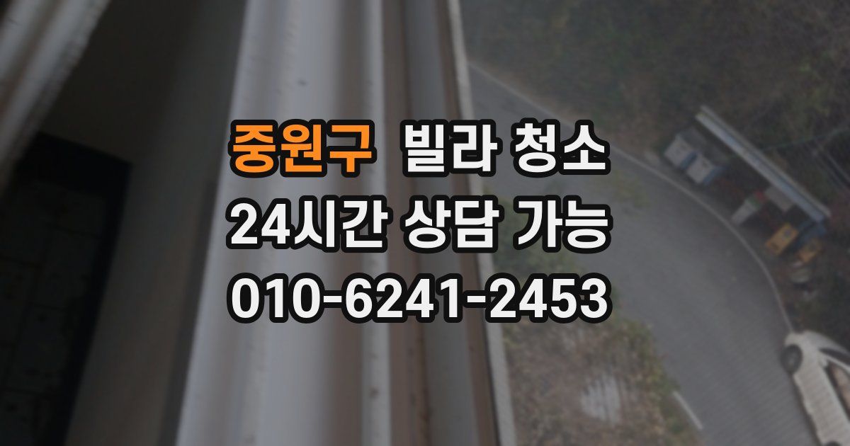 중원구 빌라 청소