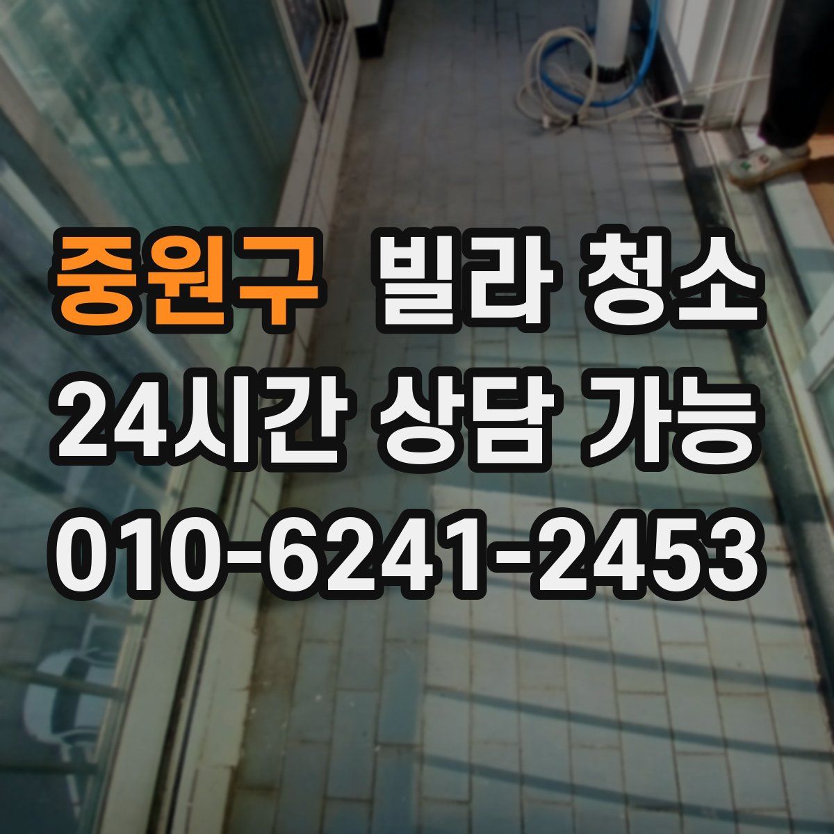 중원구 빌라 청소