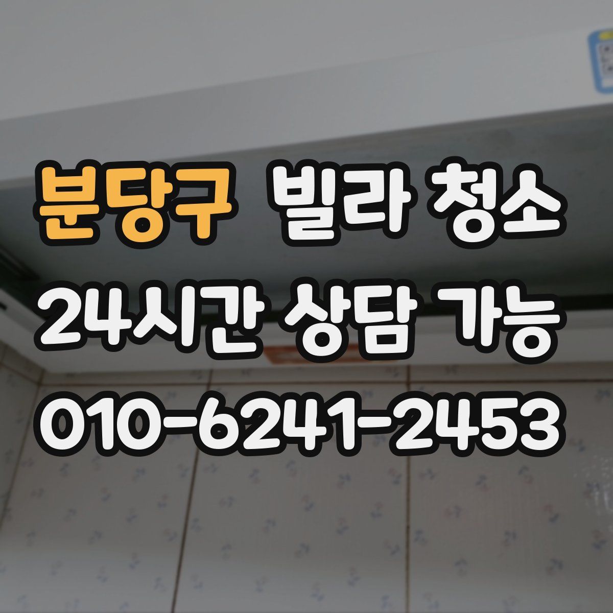 분당구 빌라 청소