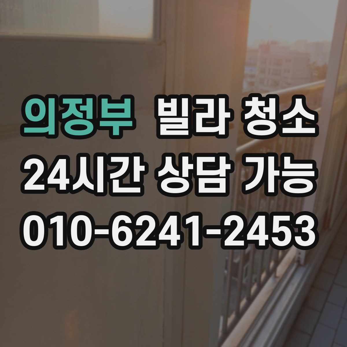 의정부 빌라 청소 창틀 레일에 검은 때가 생기는 이유