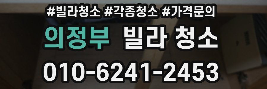 의정부 빌라 청소