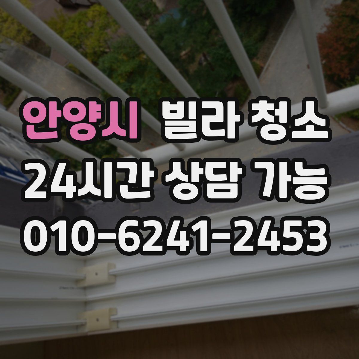 안양시 빌라 청소