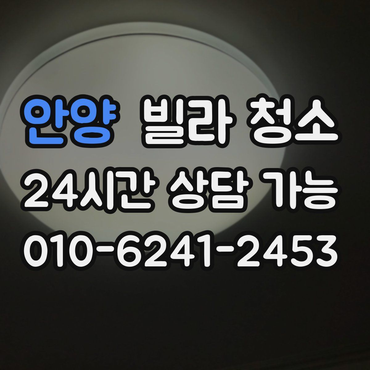 안양 빌라 청소