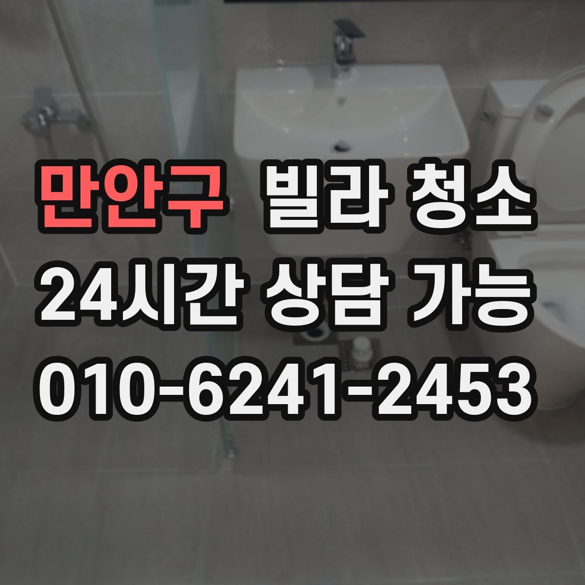 만안구 빌라 청소