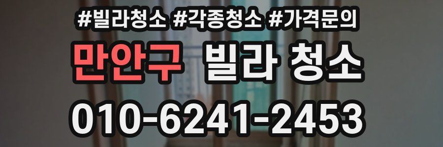 만안구 빌라 청소