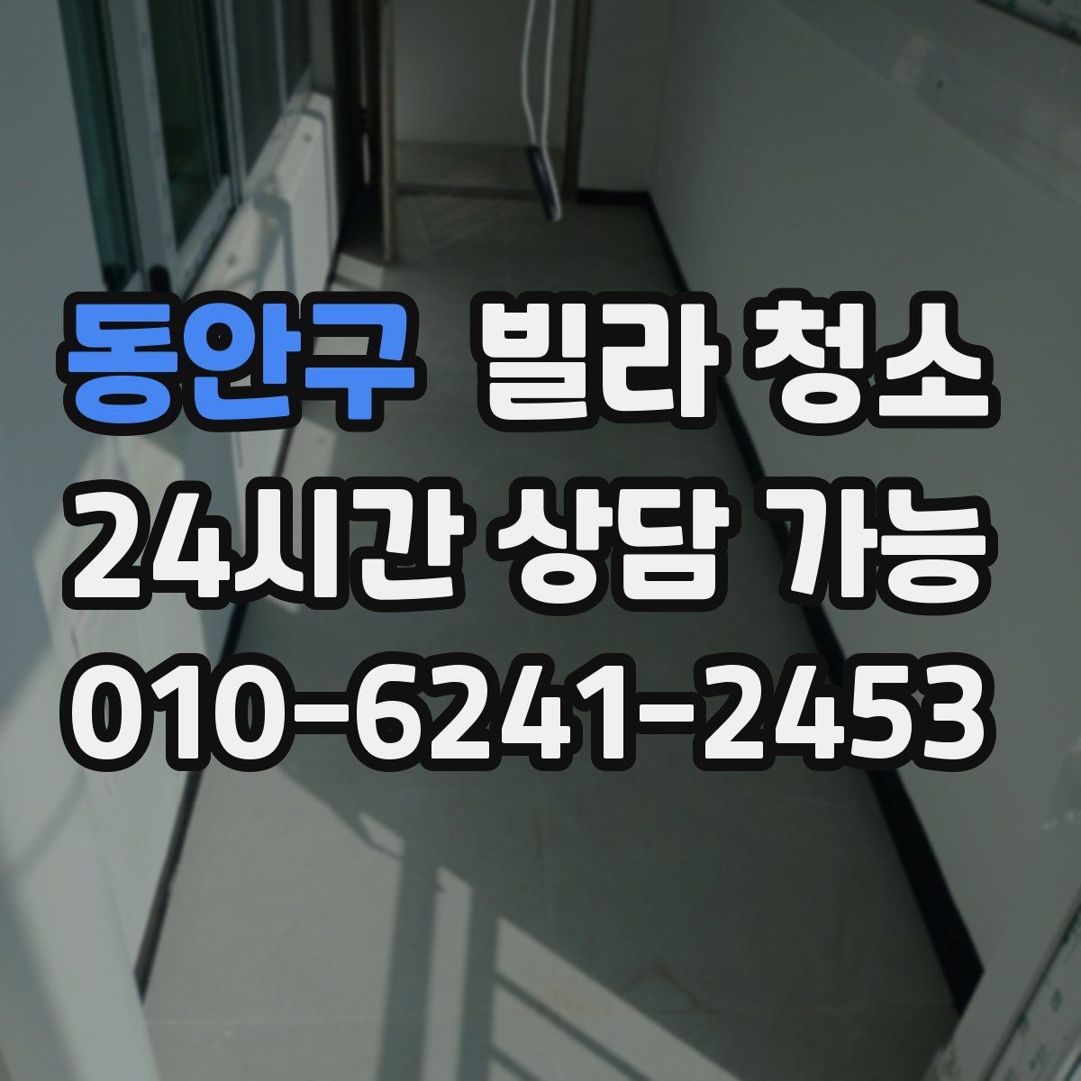 동안구 빌라 청소 작업 인원과 시간은 왜 중요한가