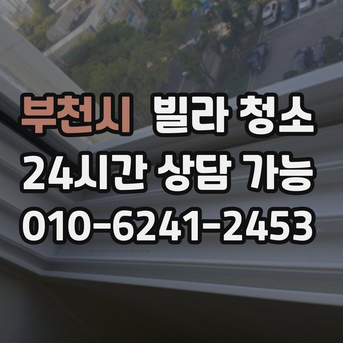 부천시 빌라 청소 입주청소 범위는 어디까지인지 정리