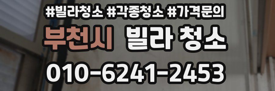 부천시 빌라 청소