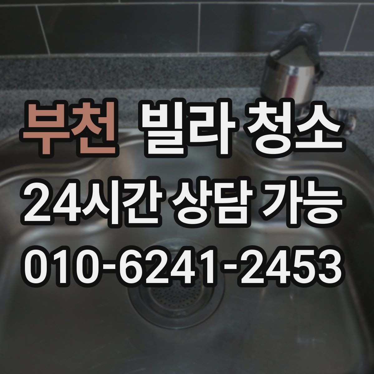 부천 빌라 청소 추가 비용이 생기는 대표 사례 정리