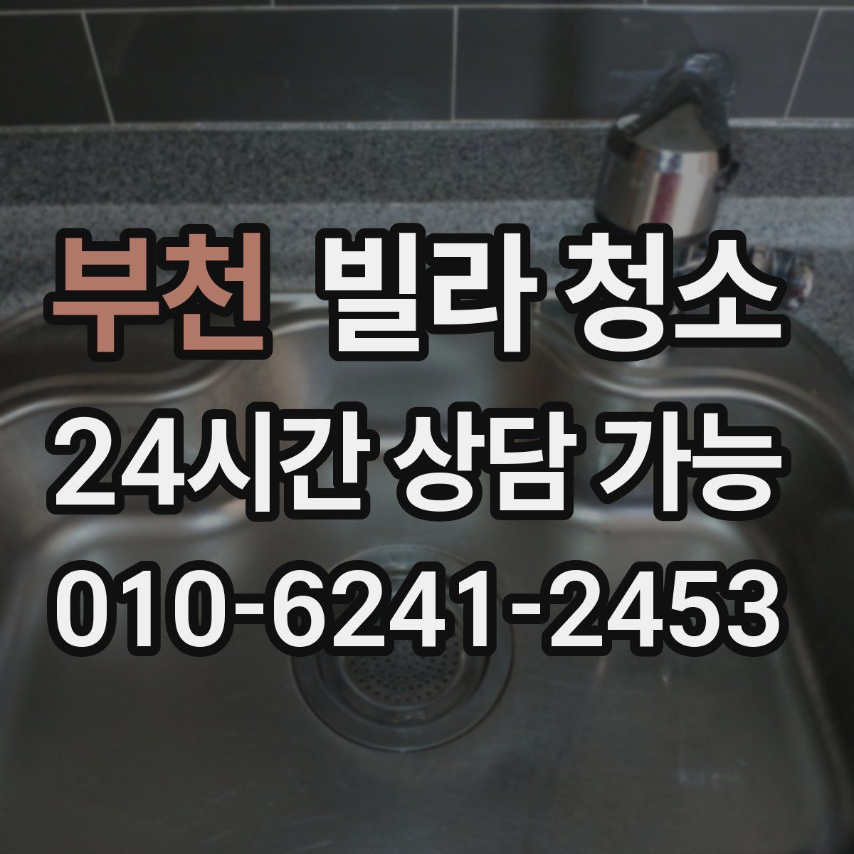 부천 빌라 청소