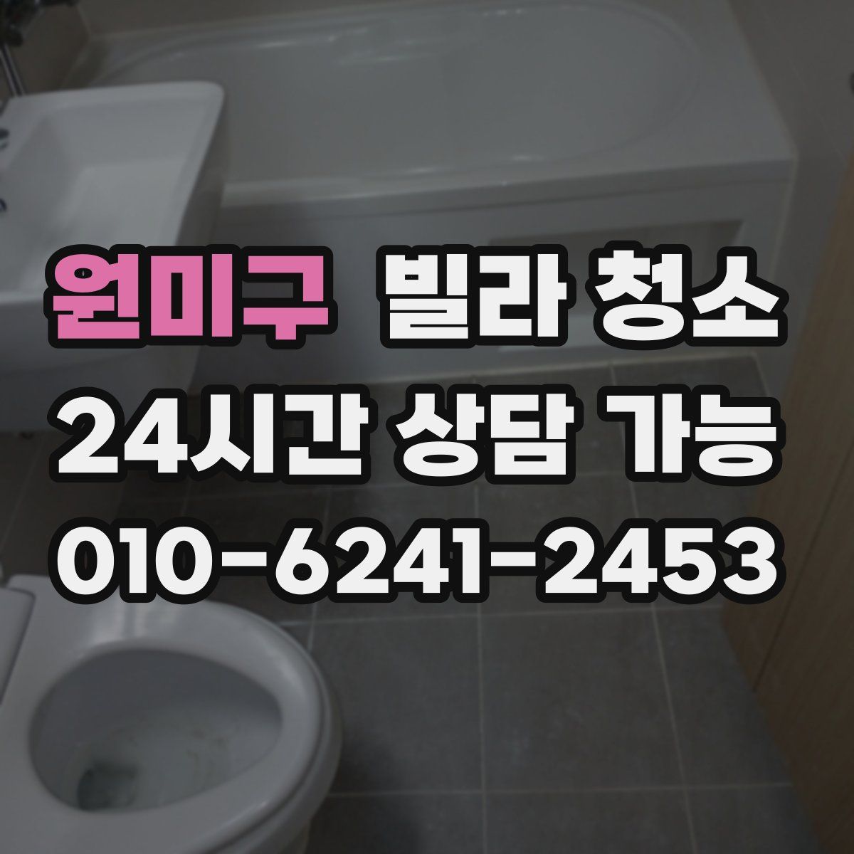 원미구 빌라 청소