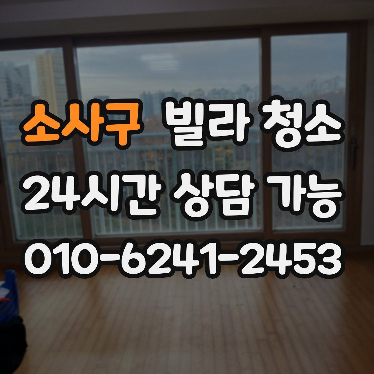 소사구 빌라 청소 분리수거 생활쓰레기 정리를 같이 하면 편하다