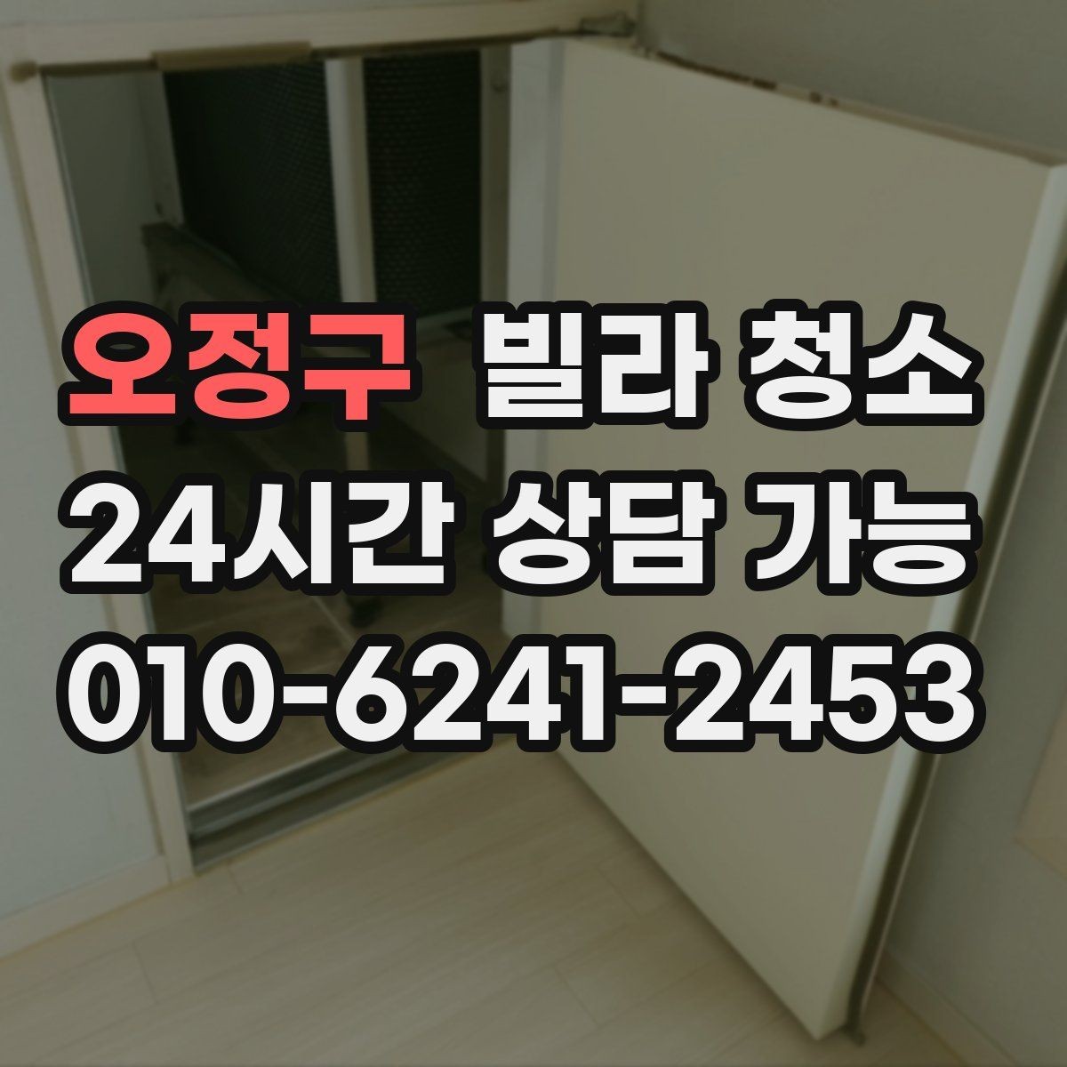 오정구 빌라 청소 싱크대 하부장 냄새 제거 포인트