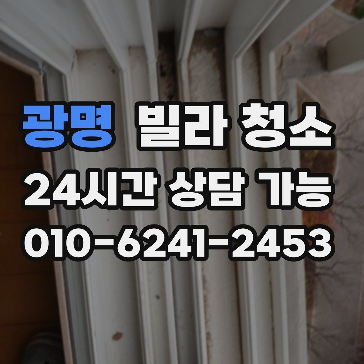 광명 빌라 청소 청소 전 사진 기록이 필요한 이유