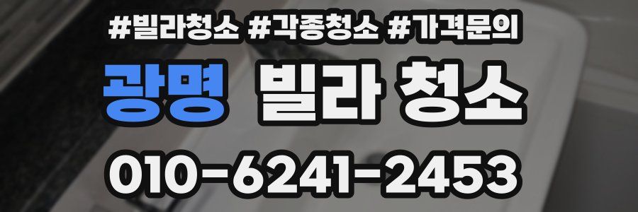 광명 빌라 청소