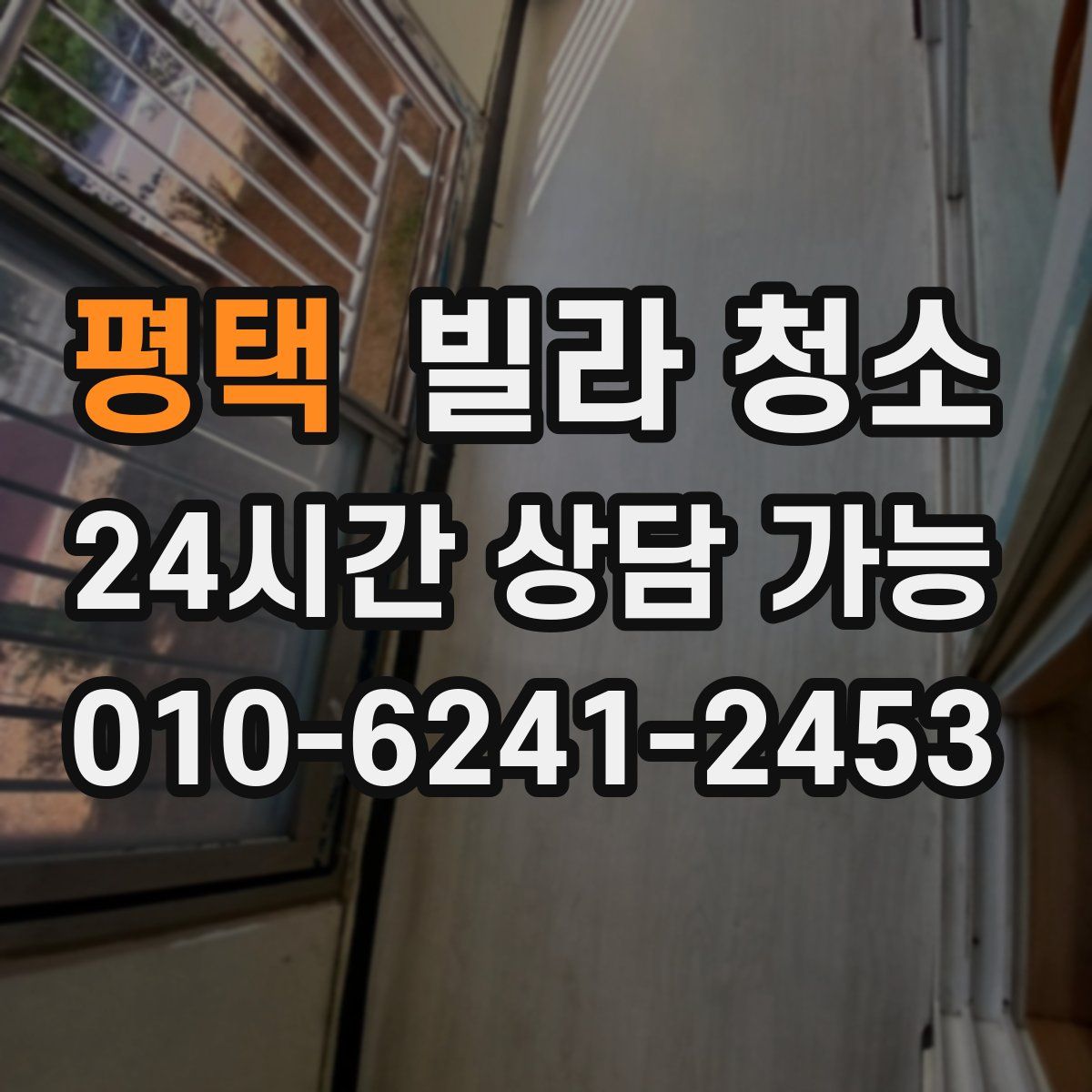 평택 빌라 청소