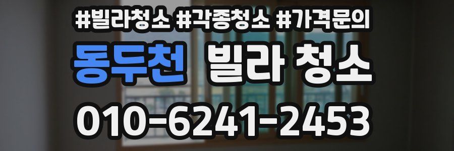 동두천 빌라 청소