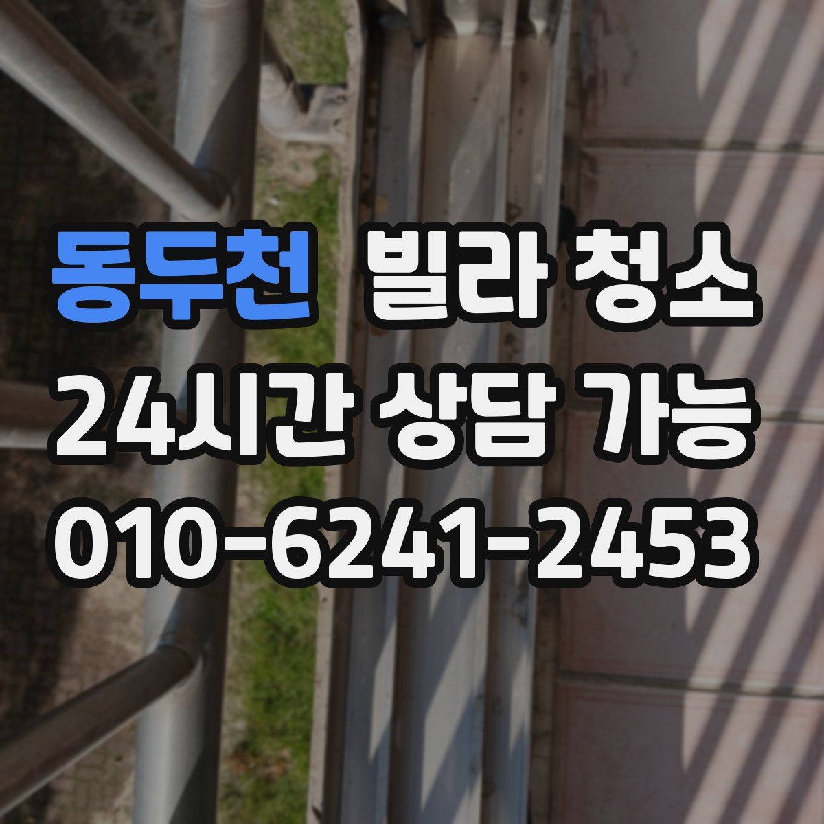 동두천 빌라 청소