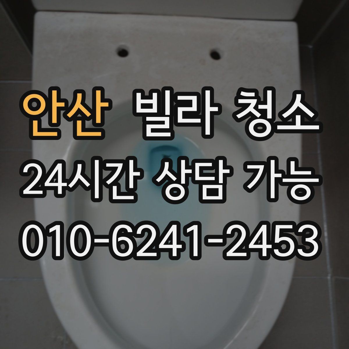 안산 빌라 청소 청소 후 폐기물 처리까지 필요한 경우