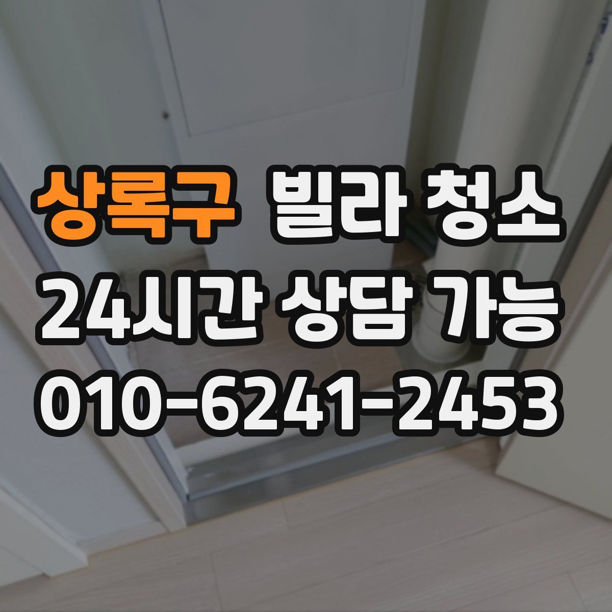 상록구 빌라 청소