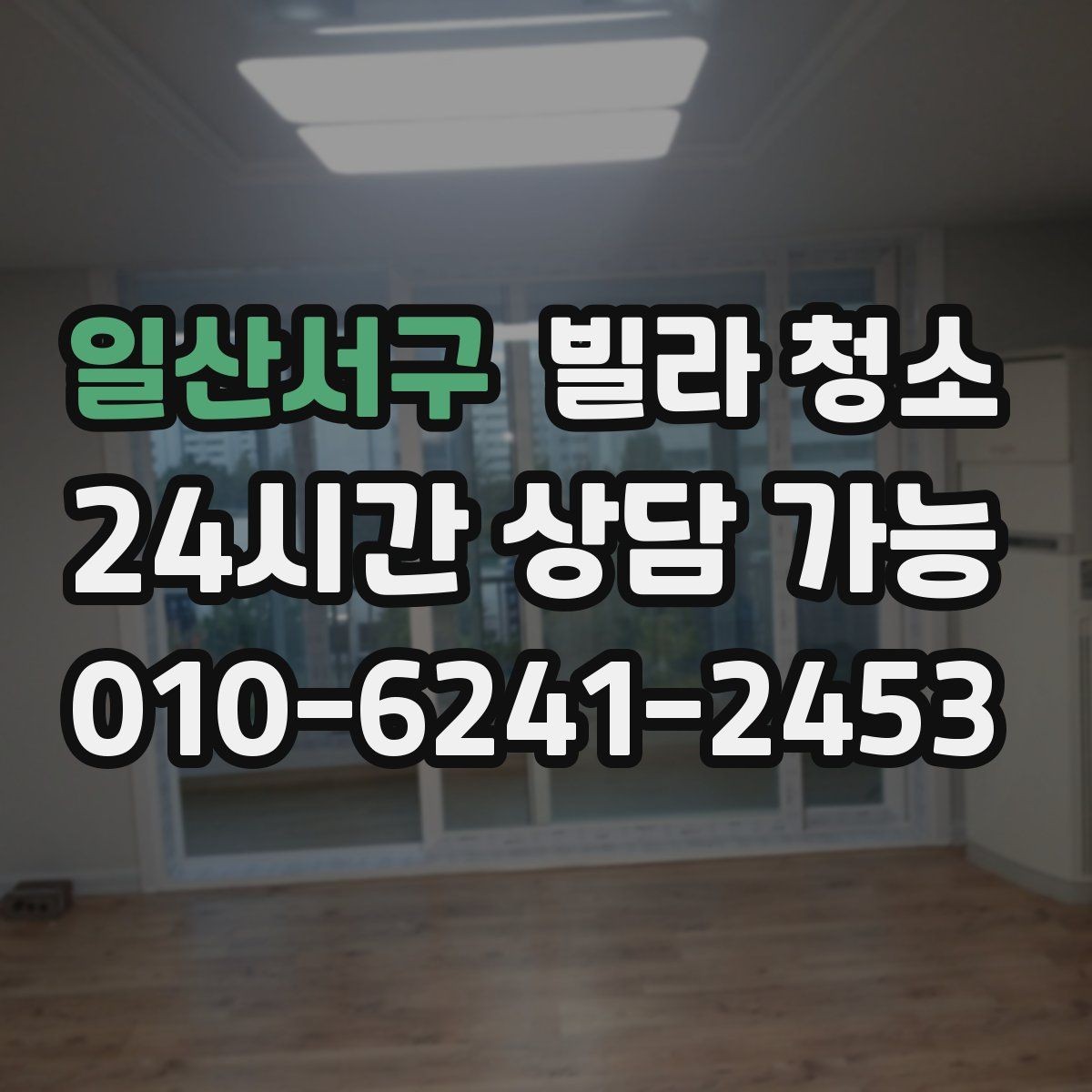 일산서구 빌라 청소 청소 범위 체크리스트 한 번에 정리
