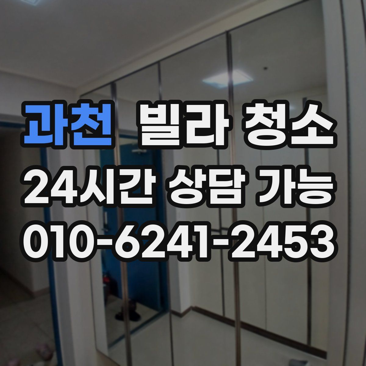 과천 빌라 청소