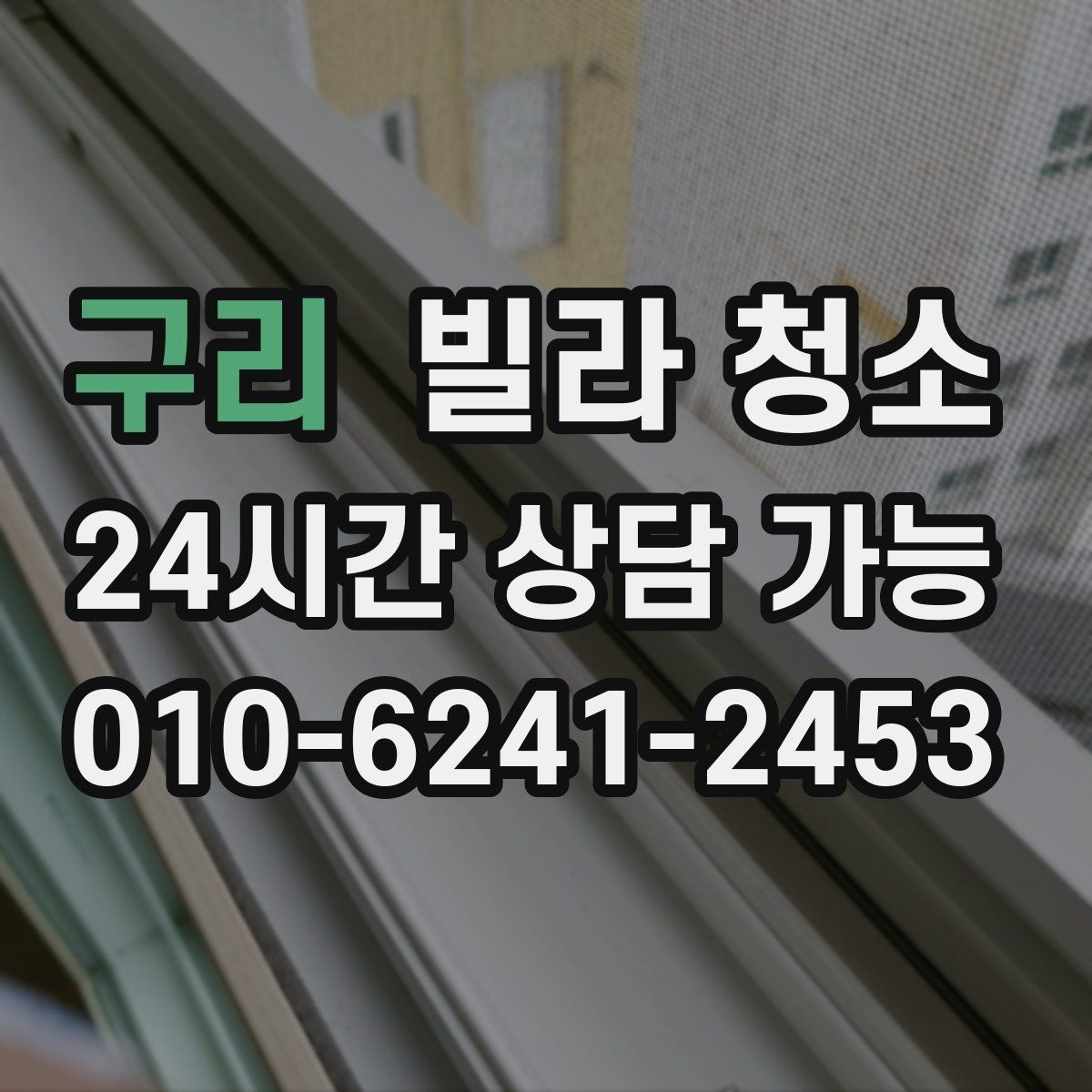 구리 빌라 청소 베란다 창틀 먼지가 쌓이는 이유와 제거