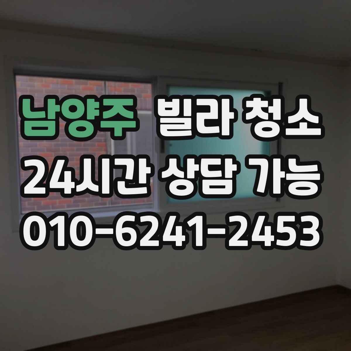 남양주 빌라 청소 청소 후 환기만 잘해도 달라지는 것