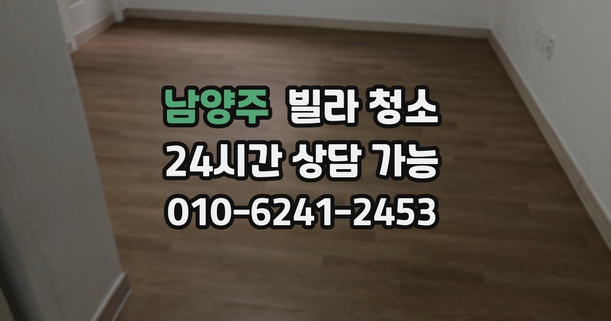 남양주 빌라 청소