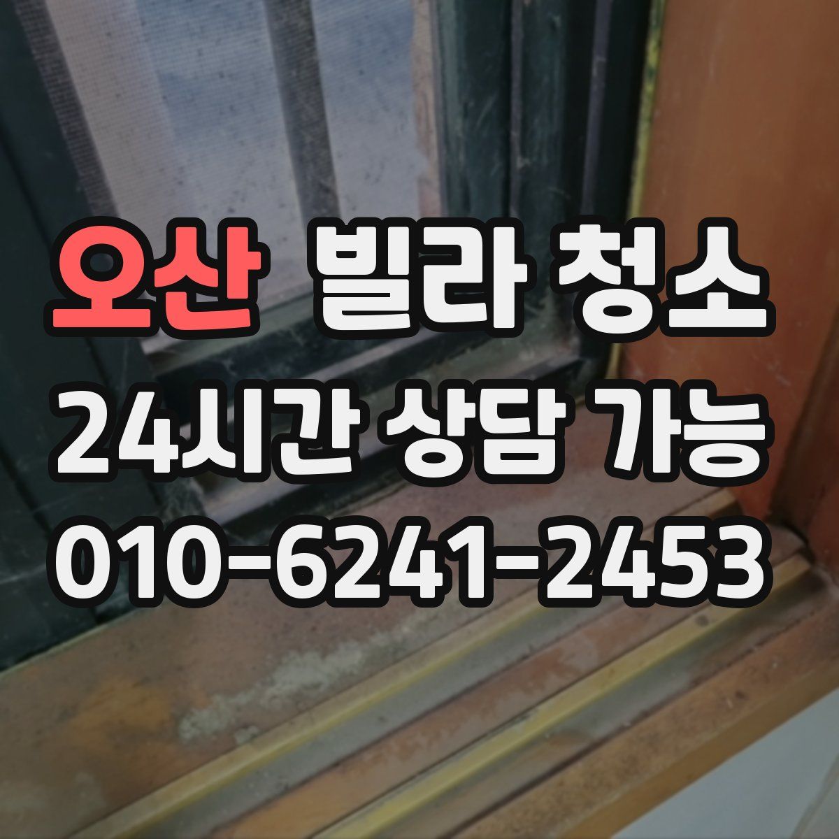 오산 빌라 청소