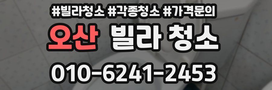 오산 빌라 청소