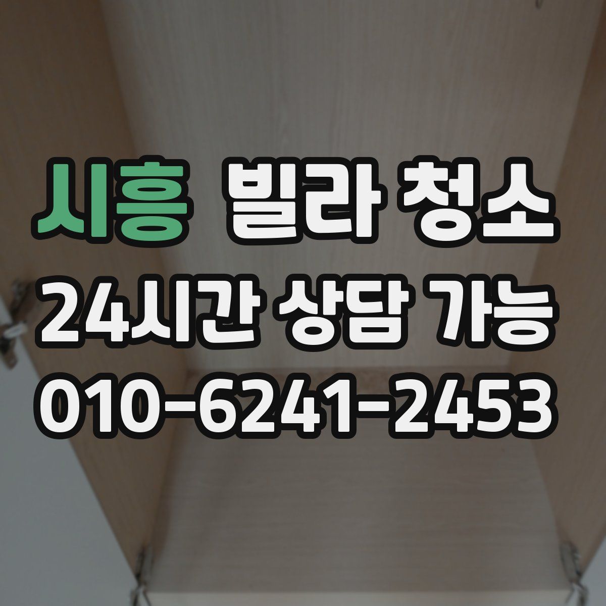 시흥 빌라 청소