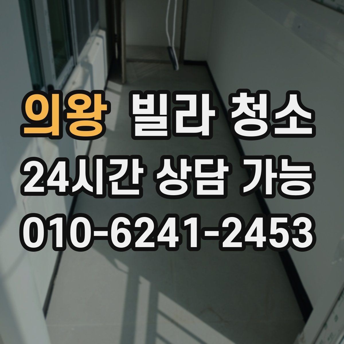 의왕 빌라 청소 전자레인지 주변 끈적임 제거 팁