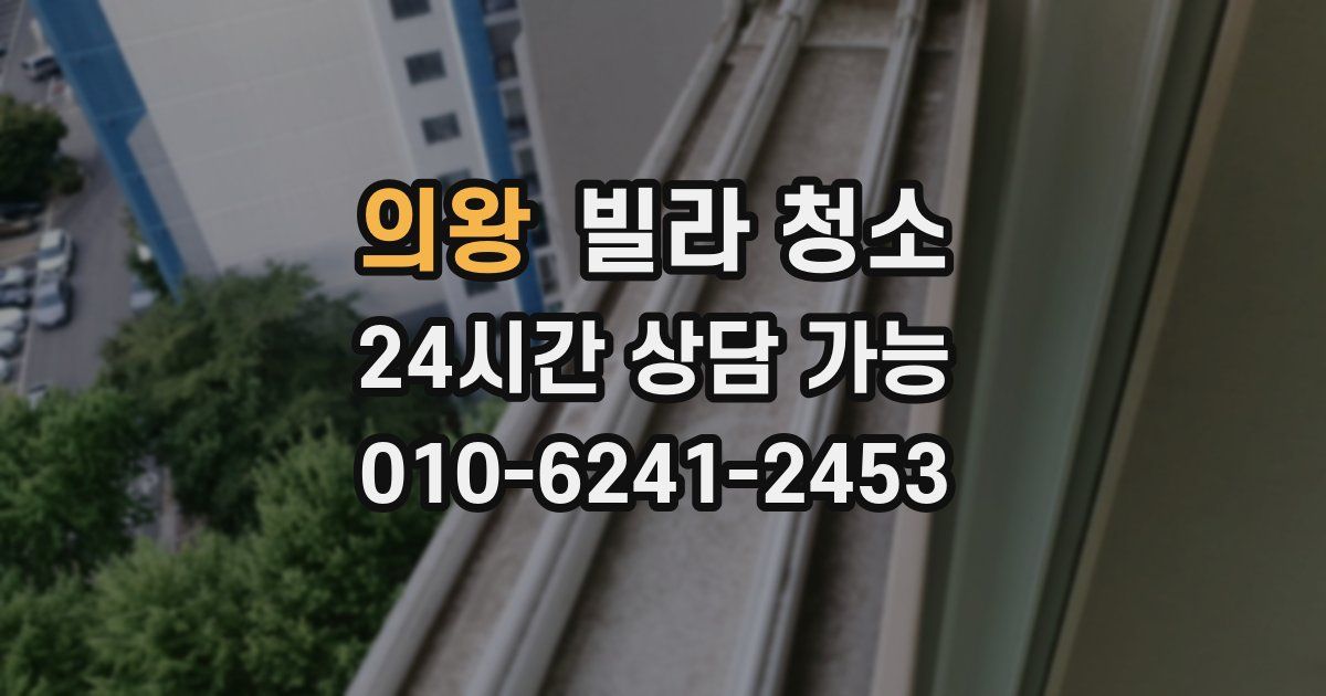 의왕 빌라 청소