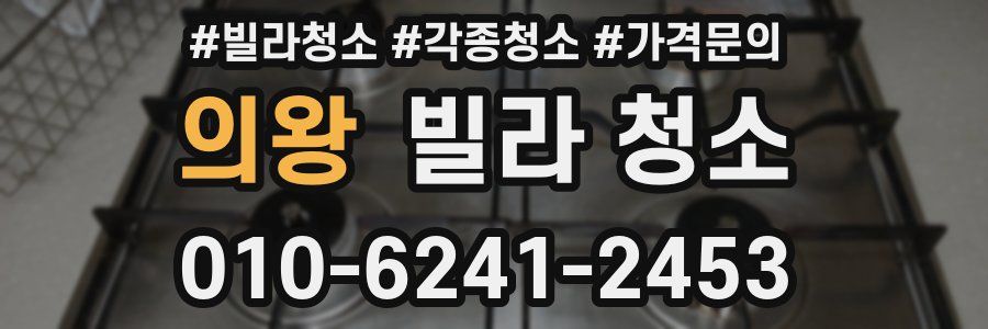 의왕 빌라 청소