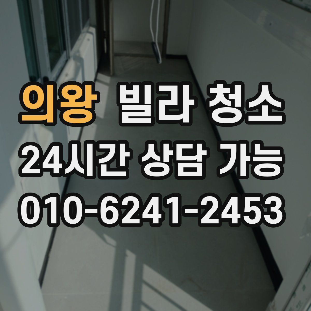 의왕 빌라 청소